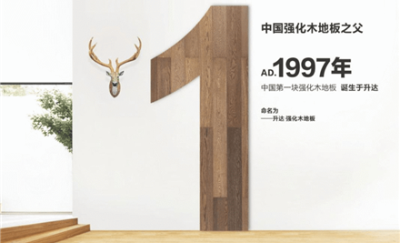 中国地板十大品牌——升达地板